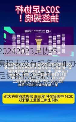2023足协杯赛程表没有报名的咋办,足协杯报名规则