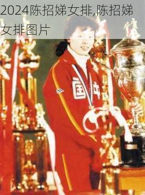 陈招娣女排,陈招娣女排图片