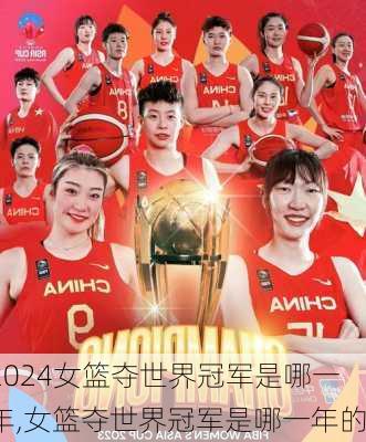 女篮夺世界冠军是哪一年,女篮夺世界冠军是哪一年的