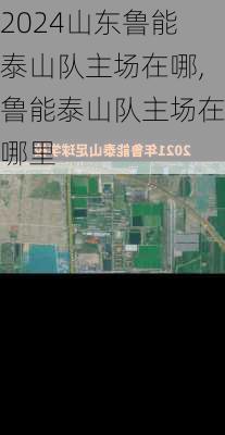 山东鲁能泰山队主场在哪,鲁能泰山队主场在哪里