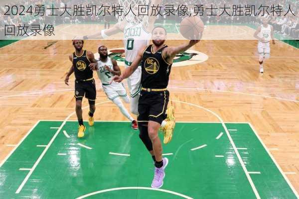 勇士大胜凯尔特人回放录像,勇士大胜凯尔特人回放录像