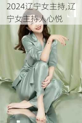 辽宁女主持,辽宁女主持人心悦