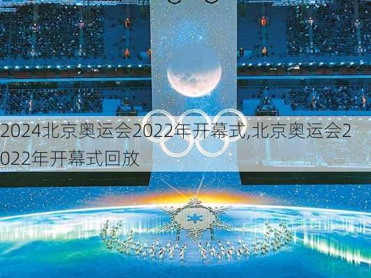 北京奥运会2022年开幕式,北京奥运会2022年开幕式回放