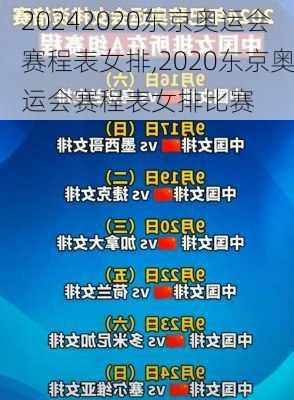2020东京奥运会赛程表女排,2020东京奥运会赛程表女排比赛