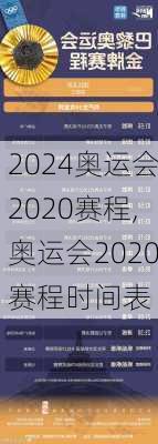 奥运会2020赛程,奥运会2020赛程时间表