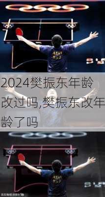 樊振东年龄改过吗,樊振东改年龄了吗
