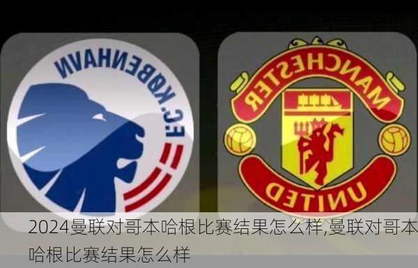 曼联对哥本哈根比赛结果怎么样,曼联对哥本哈根比赛结果怎么样