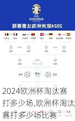 欧洲杯淘汰赛打多少场,欧洲杯淘汰赛打多少场比赛