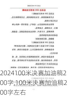 100米决赛加油稿200字,100米决赛加油稿200字左右