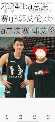 cba总决赛g3郭艾伦,cba总决赛 郭艾伦