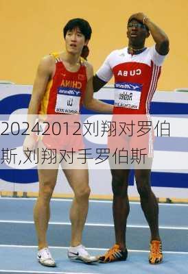 2012刘翔对罗伯斯,刘翔对手罗伯斯