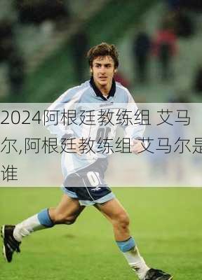 阿根廷教练组 艾马尔,阿根廷教练组 艾马尔是谁