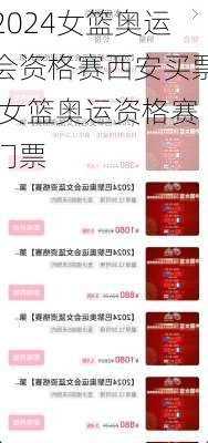 女篮奥运会资格赛西安买票,女篮奥运资格赛门票