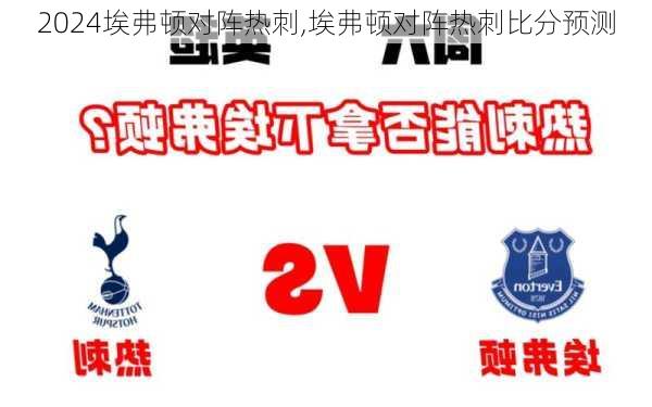 埃弗顿对阵热刺,埃弗顿对阵热刺比分预测