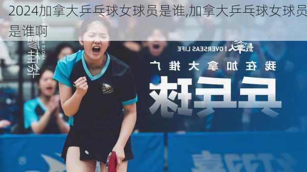 加拿大乒乓球女球员是谁,加拿大乒乓球女球员是谁啊