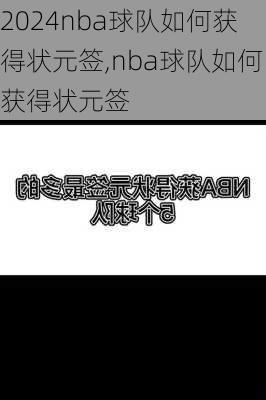 nba球队如何获得状元签,nba球队如何获得状元签