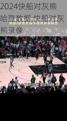 快船对灰熊哈登数据,快船对灰熊录像