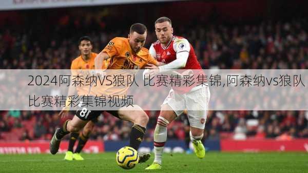 阿森纳VS狼队 比赛精彩集锦,阿森纳vs狼队 比赛精彩集锦视频