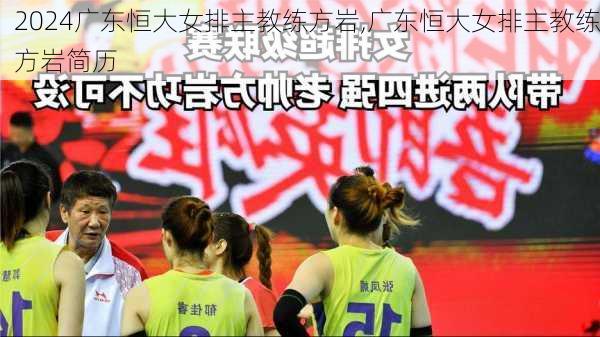 广东恒大女排主教练方岩,广东恒大女排主教练方岩简历