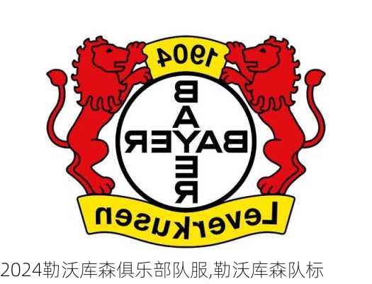 勒沃库森俱乐部队服,勒沃库森队标