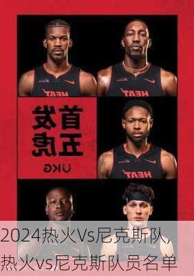 热火Vs尼克斯队,热火vs尼克斯队员名单