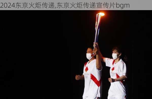 东京火炬传递,东京火炬传递宣传片bgm