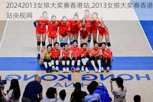 2013女排大奖赛香港站,2013女排大奖赛香港站央视网