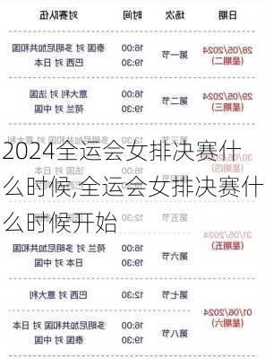 全运会女排决赛什么时候,全运会女排决赛什么时候开始