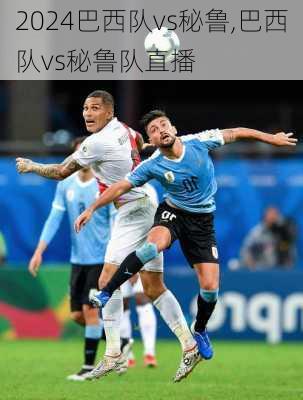 巴西队vs秘鲁,巴西队vs秘鲁队直播