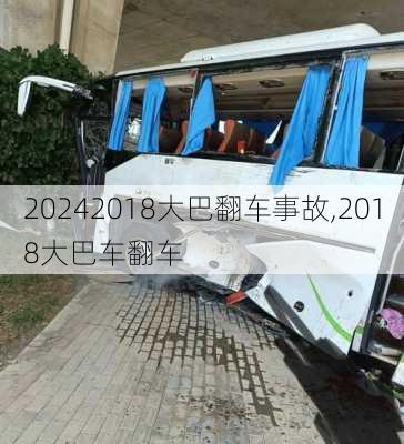 2018大巴翻车事故,2018大巴车翻车