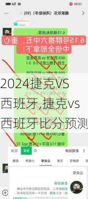 捷克VS西班牙,捷克vs西班牙比分预测