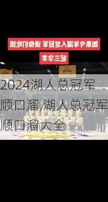 湖人总冠军顺口溜,湖人总冠军顺口溜大全