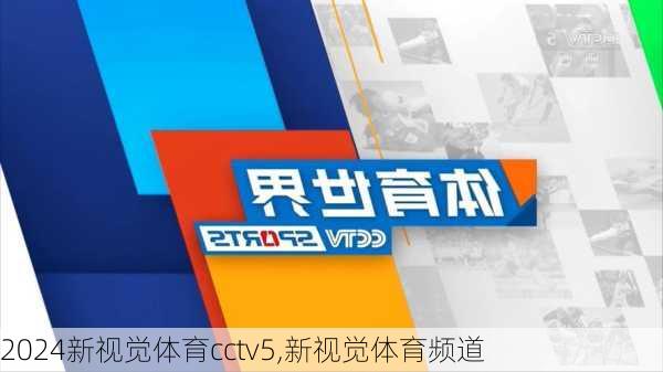 新视觉体育cctv5,新视觉体育频道