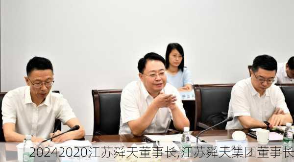 2020江苏舜天董事长,江苏舜天集团董事长