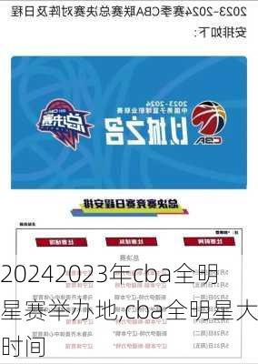 2023年cba全明星赛举办地,cba全明星大赛时间