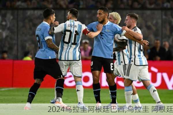 乌拉圭阿根廷巴西,乌拉圭 阿根廷