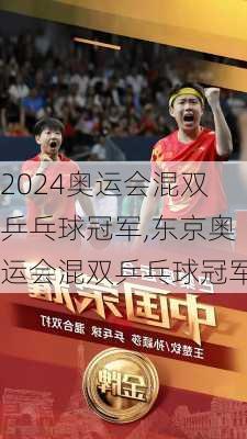 奥运会混双乒乓球冠军,东京奥运会混双乒乓球冠军
