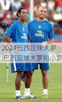巴西足球大罗,巴西足球大罗和小罗
