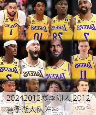 2012赛季湖人,2012赛季湖人队阵容