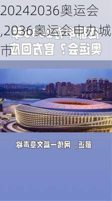 2036奥运会,2036奥运会申办城市