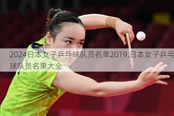 日本女子乒乓球队员名单2019,日本女子乒乓球队员名单大全