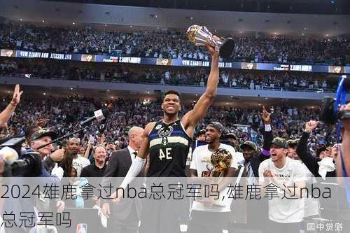 雄鹿拿过nba总冠军吗,雄鹿拿过nba总冠军吗