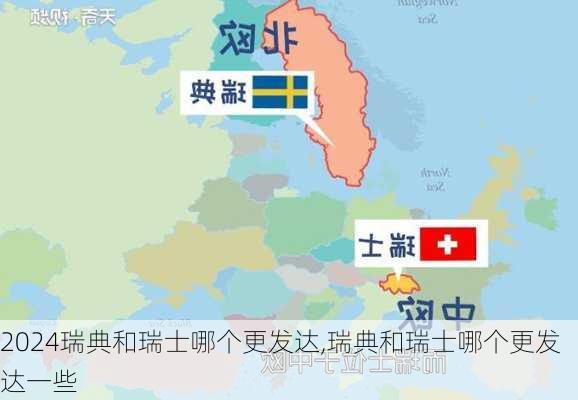 瑞典和瑞士哪个更发达,瑞典和瑞士哪个更发达一些