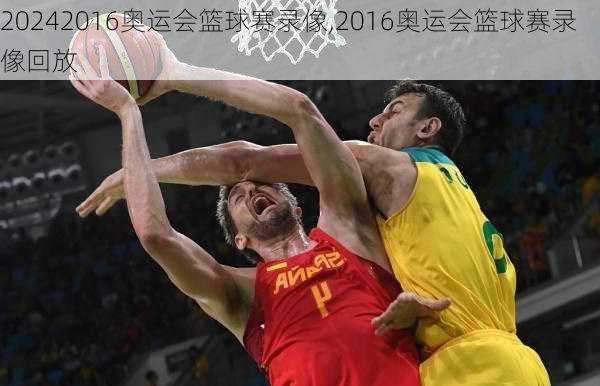 2016奥运会篮球赛录像,2016奥运会篮球赛录像回放