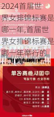 首届世界女排锦标赛是哪一年,首届世界女排锦标赛是哪一年举行的