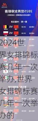 世界女排锦标赛几年一次举办,世界女排锦标赛几年一次举办的