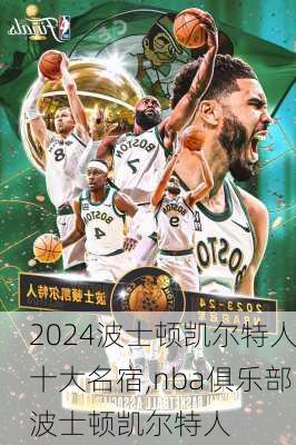 波士顿凯尔特人十大名宿,nba俱乐部波士顿凯尔特人