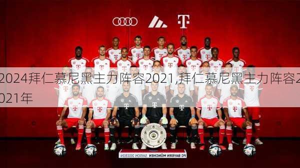 拜仁慕尼黑主力阵容2021,拜仁慕尼黑主力阵容2021年