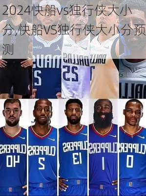 快船vs独行侠大小分,快船VS独行侠大小分预测