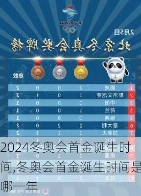 冬奥会首金诞生时间,冬奥会首金诞生时间是哪一年